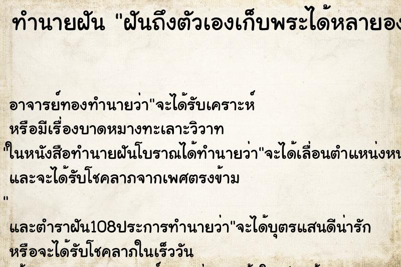 ทำนายฝันฝันถึงตัวเองเก็บพระได้หลายองค์ ทำนายฝันทำนายฝันฝันถึงตัวเองเก็บพระได้หลายองค์