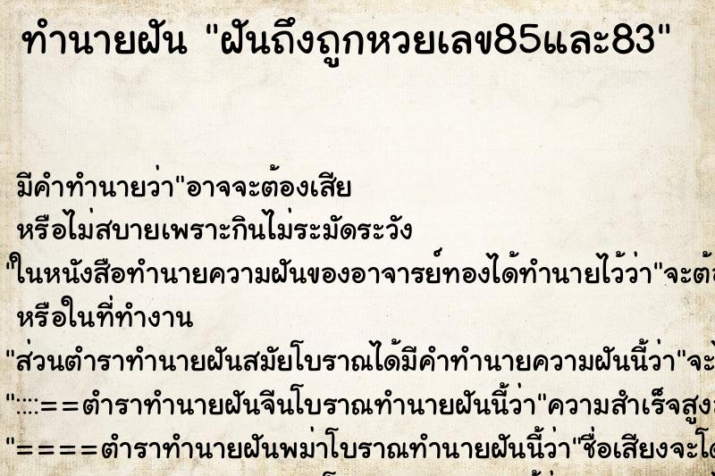 ทำนายฝันทำนายฝันฝันถึงถูกหวยเลข85และ83