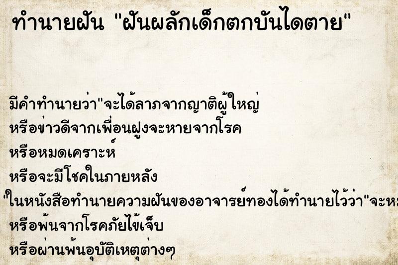 ทำนายฝัน ฝันผลักเด็กตกบันไดตาย ตำราโบราณ แม่นที่สุดในโลก