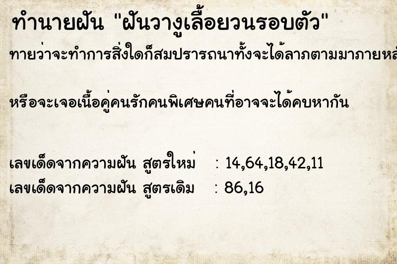 ทำนายฝันฝันวางูเลื้อยวนรอบตัว ทำนายฝันทำนายฝันฝันวางูเลื้อยวนรอบตัว