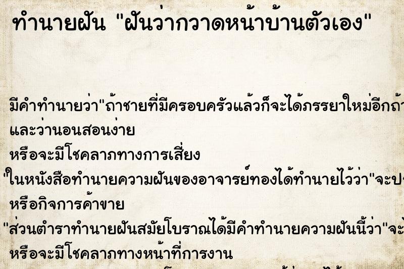 ทำนายฝันฝันว่ากวาดหน้าบ้านตัวเอง ทำนายฝันทำนายฝันฝันว่ากวาดหน้าบ้านตัวเอง