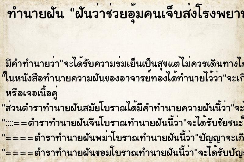 ทำนายฝัน ฝันว่าช่วยอุ้มคนเจ็บส่งโรงพยาบาล ทำนายฝัน ฝันว่าช่วยอุ้มคนเจ็บส่งโรงพยาบาล
