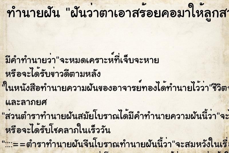 ทำนายฝันฝันว่าตาเอาสร้อยคอมาให้ลูกสาว ทำนายฝันทำนายฝันฝันว่าตาเอาสร้อยคอมาให้ลูกสาว