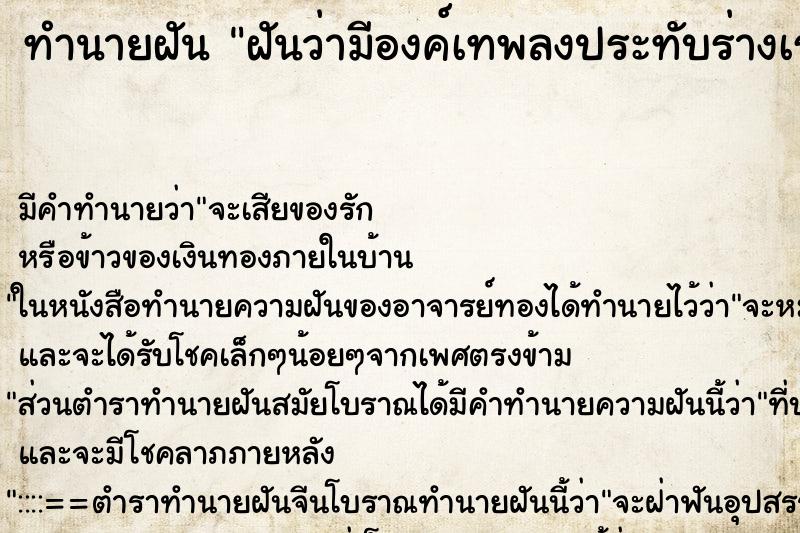 ทำนายฝัน ฝันว่ามีองค์เทพลงประทับร่างเรา ทำนายฝัน ฝันว่ามีองค์เทพลงประทับร่างเรา