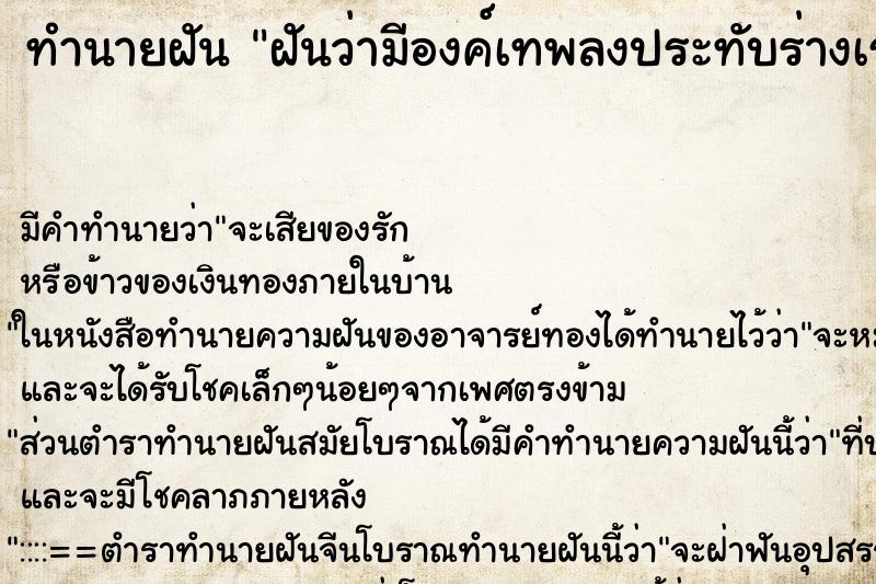 ทำนายฝัน ฝันว่ามีองค์เทพลงประทับร่างเรา ตำราโบราณ แม่นที่สุดในโลก