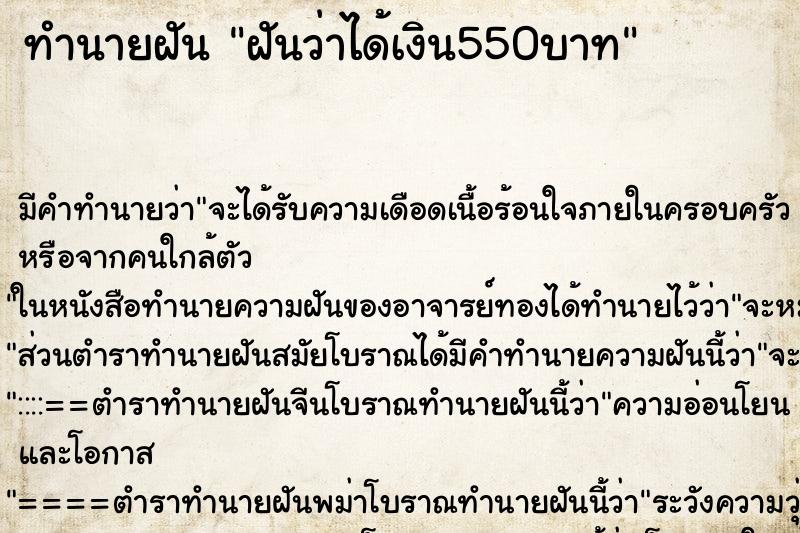 ทำนายฝันทำนายฝันฝันว่าได้เงิน550บาท