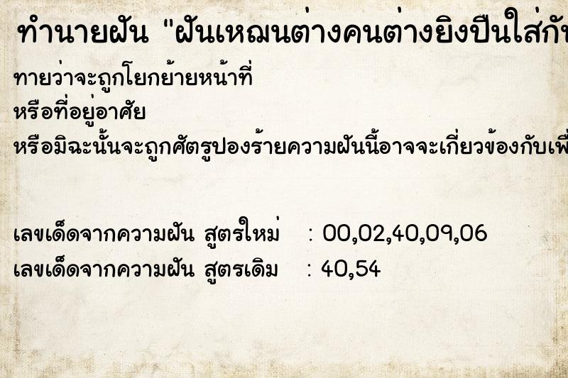 ทำนายฝันฝันเหฌนต่างคนต่างยิงปืนใส่กัน ทำนายฝันทำนายฝันฝันเหฌนต่างคนต่างยิงปืนใส่กัน