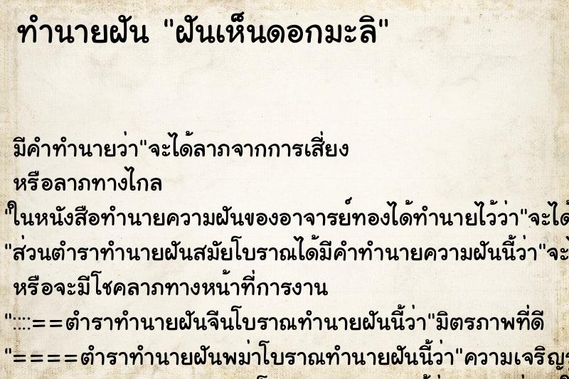ทำนายฝันทำนายฝันฝันเห็นดอกมะลิ