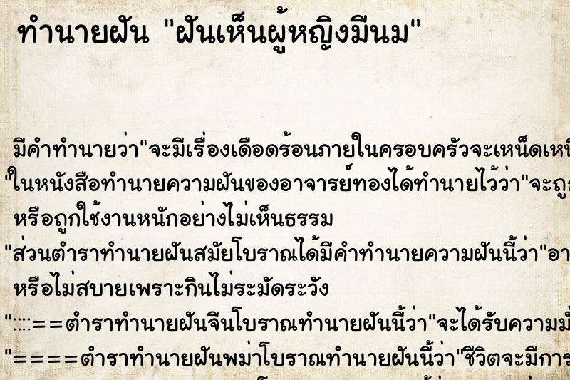 ทำนายฝัน ฝันเห็นผู้หญิงมีนม ทำนายฝัน ฝันเห็นผู้หญิงมีนม