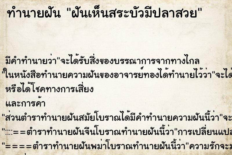 ทำนายฝันทำนายฝันฝันเห็นสระบัวมีปลาสวย