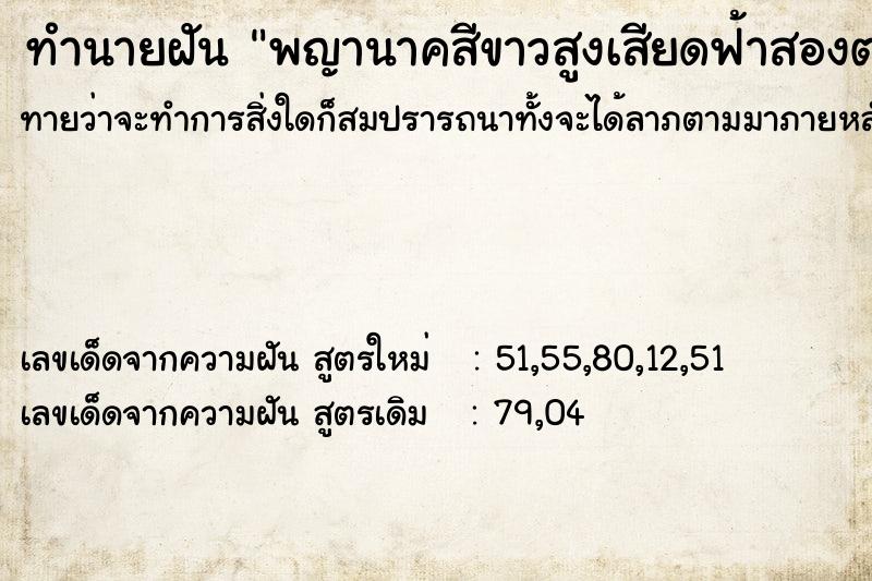 ทำนายฝันทำนายฝันพญานาคสีขาวสูงเสียดฟ้าสองตน