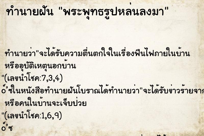 ทำนายฝัน พระพุทธรูปหล่นลงมา
