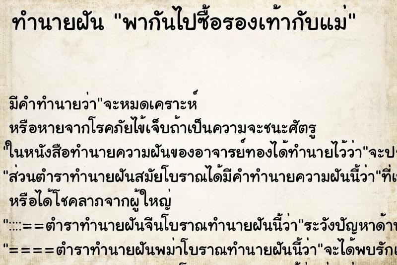 ทำนายฝัน พากันไปซื้อรองเท้ากับแม่ ตำราโบราณ แม่นที่สุดในโลก