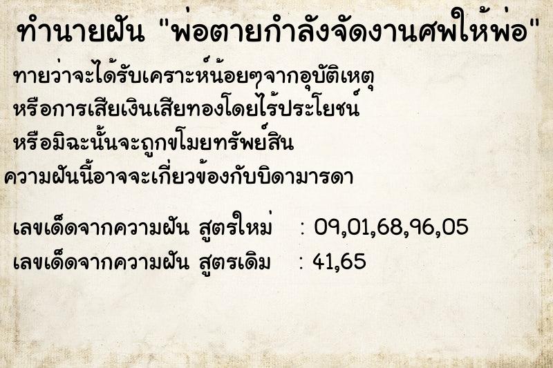 ทำนายฝันพ่อตายกำลังจัดงานศพให้พ่อ ทำนายฝันทำนายฝันพ่อตายกำลังจัดงานศพให้พ่อ