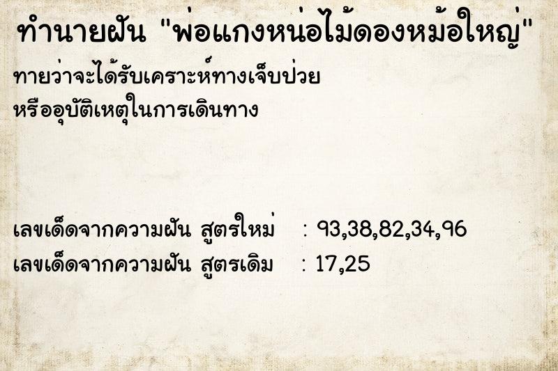 ทำนายฝันทำนายฝันพ่อแกงหน่อไม้ดองหม้อใหญ่