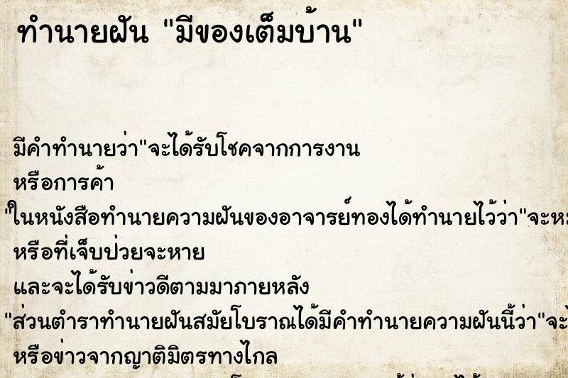 ทำนายฝัน มีของเต็มบ้าน ตำราโบราณ แม่นที่สุดในโลก