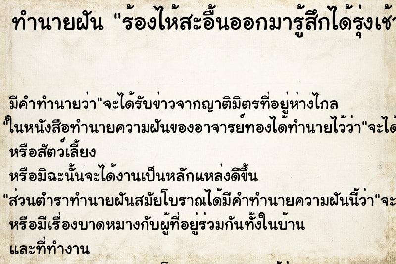 ทำนายฝัน ร้องไห้สะอื้นออกมารู้สึกได้รุ่งเช้า ตำราโบราณ แม่นที่สุดในโลก