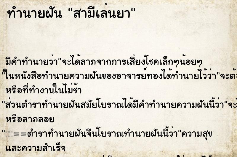 ทำนายฝัน สามีเล่นยา ทำนายฝัน สามีเล่นยา
