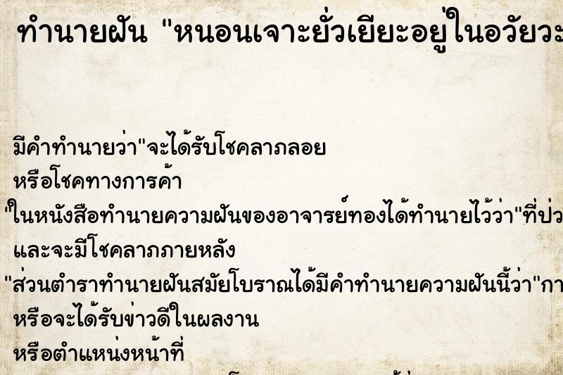 ทำนายฝัน หนอนเจาะยั่วเยียะอยู่ในอวัยวะเพศน่ากลัวมาก ทำนายฝัน หนอนเจาะยั่วเยียะอยู่ในอวัยวะเพศน่ากลัวมาก