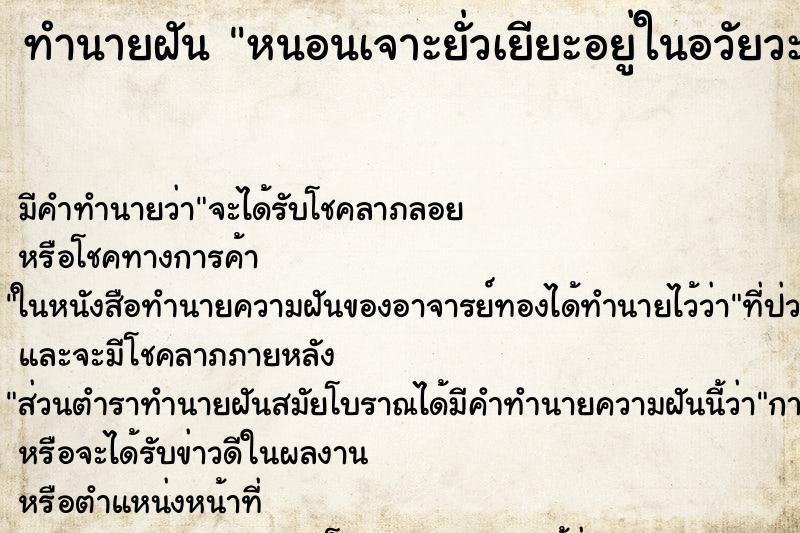 ทำนายฝัน หนอนเจาะยั่วเยียะอยู่ในอวัยวะเพศน่ากลัวมาก ตำราโบราณ แม่นที่สุดในโลก