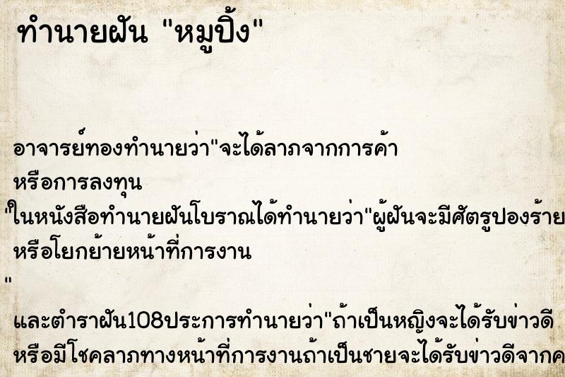 ทำนายฝัน หมูปิ้ง