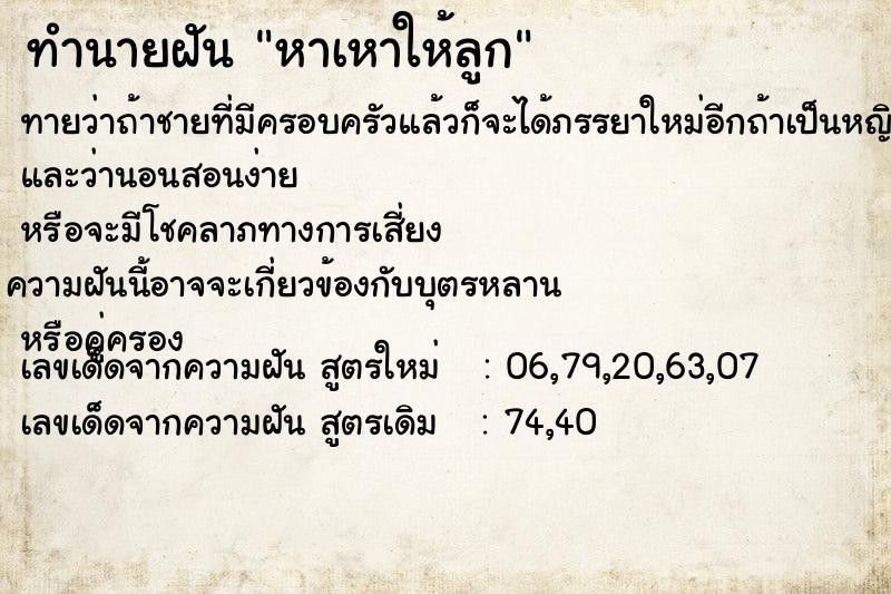 ทำนายฝันทำนายฝันหาเหาให้ลูก