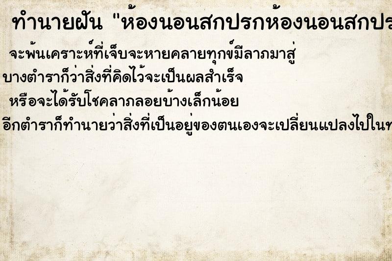 ทำนายฝันทำนายฝันห้องนอนสกปรกห้องนอนสกปรก