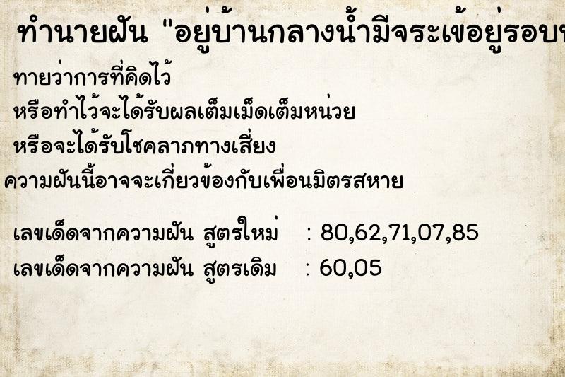 ทำนายฝันทำนายฝันอยู่บ้านกลางน้ำมีจระเข้อยู่รอบบ้าน