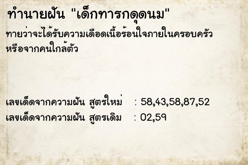 ทำนายฝันทำนายฝันเด็กทารกดุดนม