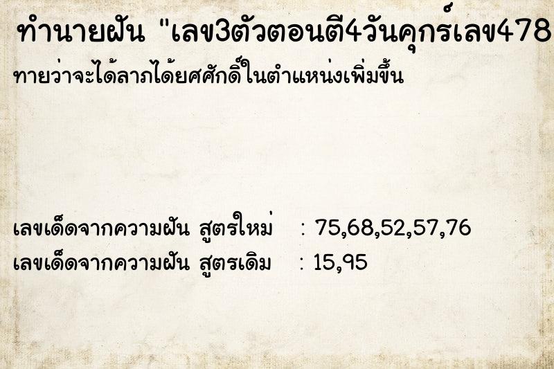 ทำนายฝันทำนายฝันเลข3ตัวตอนตี4วันคุกร์เลข478