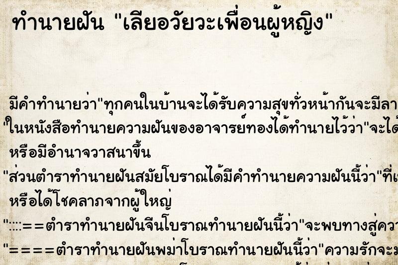ทำนายฝันทำนายฝันเลียอวัยวะเพื่อนผู้หญิง