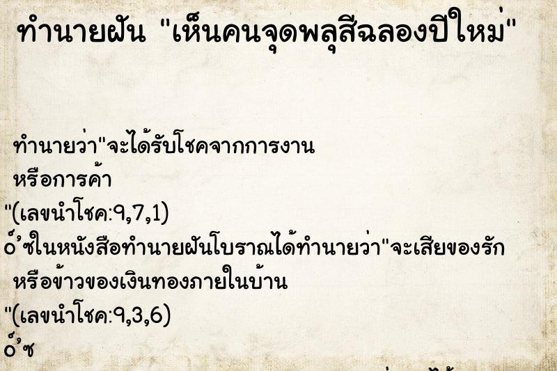 ทำนายฝัน เห็นคนจุดพลุสีฉลองปีใหม่ ทำนายฝัน เห็นคนจุดพลุสีฉลองปีใหม่