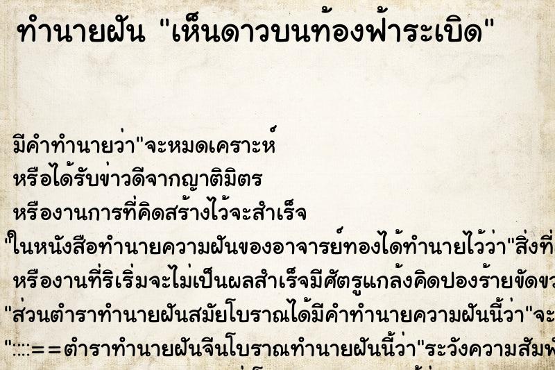 ทำนายฝัน เห็นดาวบนท้องฟ้าระเบิด ทำนายฝัน เห็นดาวบนท้องฟ้าระเบิด