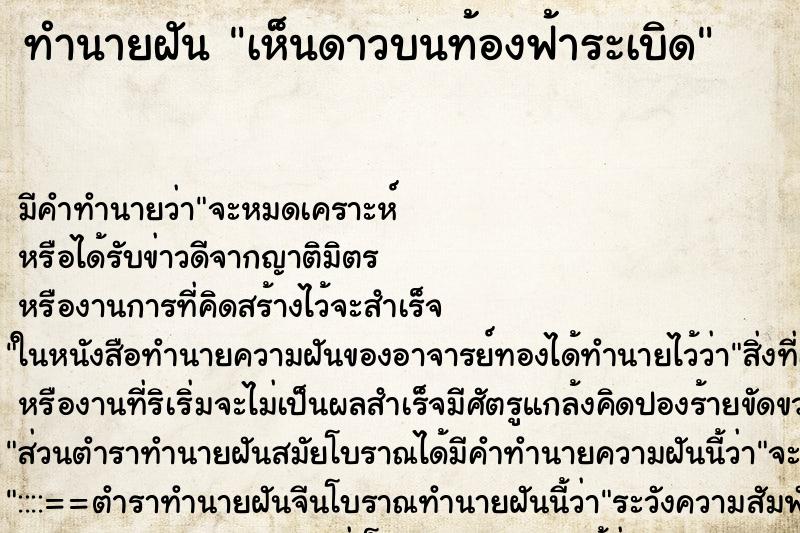 ทำนายฝัน เห็นดาวบนท้องฟ้าระเบิด ตำราโบราณ แม่นที่สุดในโลก