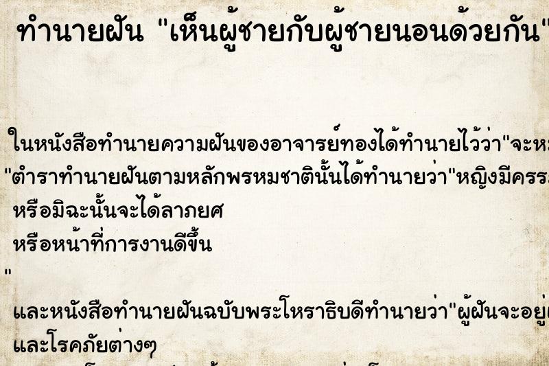 ทำนายฝัน เห็นผู้ชายกับผู้ชายนอนด้วยกัน ทำนายฝัน เห็นผู้ชายกับผู้ชายนอนด้วยกัน