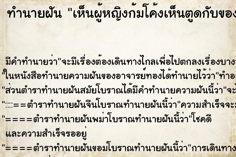 ทำนายฝัน เห็นผู้หญิงก้มโค้งเห็นตูดกับของลับ ทำนายฝัน เห็นผู้หญิงก้มโค้งเห็นตูดกับของลับ