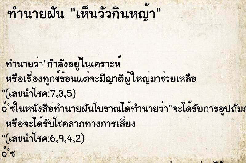 ทำนายฝันทำนายฝันเห็นวัวกินหญ้า