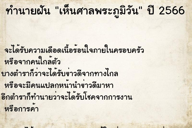 ทำนายฝันทำนายฝันเห็นศาลพระภูมิวัน