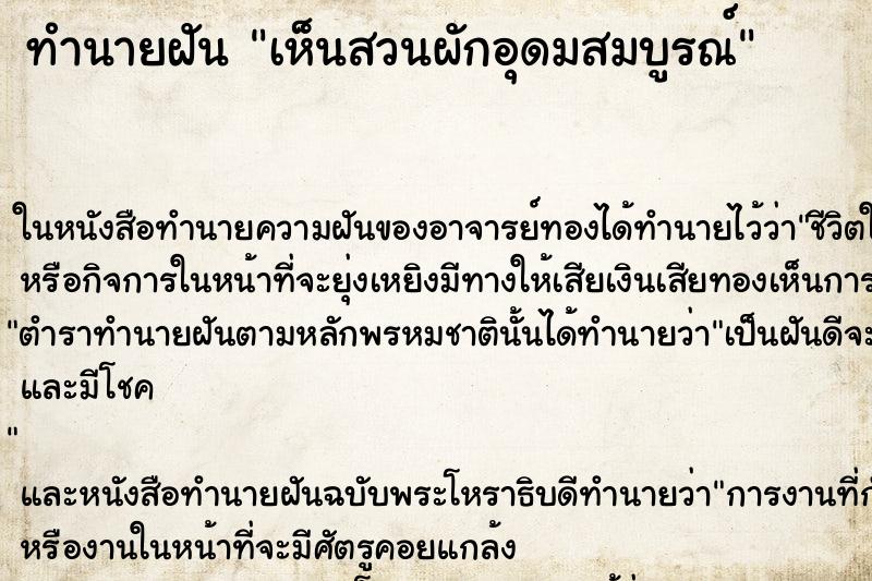 ทำนายฝันเห็นสวนผักอุดมสมบูรณ์ ทำนายฝันทำนายฝันเห็นสวนผักอุดมสมบูรณ์