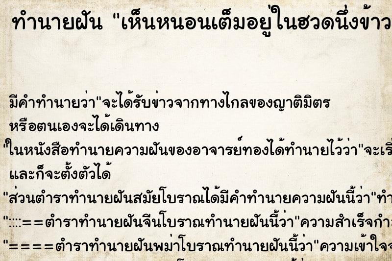 ทำนายฝันเห็นหนอนเต็มอยู่ในฮวดนึ่งข้าวเหนียว ทำนายฝันทำนายฝันเห็นหนอนเต็มอยู่ในฮวดนึ่งข้าวเหนียว