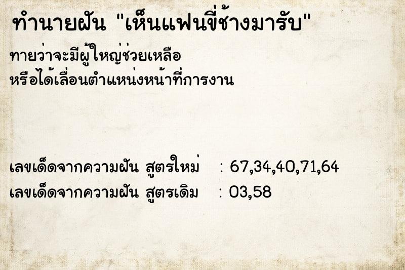ทำนายฝันเห็นแฟนขี่ช้างมารับ ทำนายฝันทำนายฝันเห็นแฟนขี่ช้างมารับ