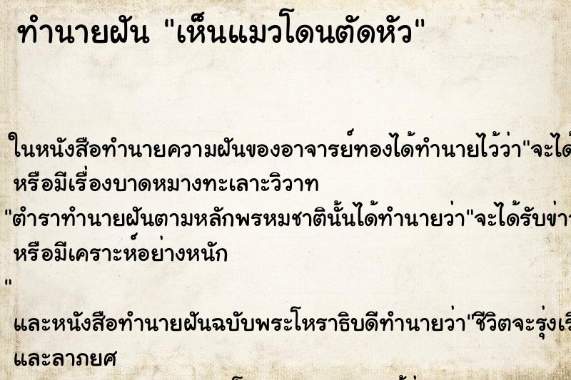 ทำนายฝันทำนายฝันเห็นแมวโดนตัดหัว