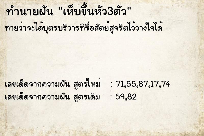 ทำนายฝันเห็บขึ้นหัว3ตัว ทำนายฝันทำนายฝันเห็บขึ้นหัว3ตัว