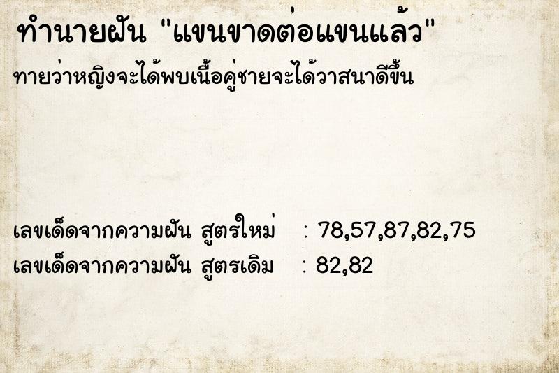 ทำนายฝัน แขนขาดต่อแขนแล้ว ทำนายฝัน แขนขาดต่อแขนแล้ว