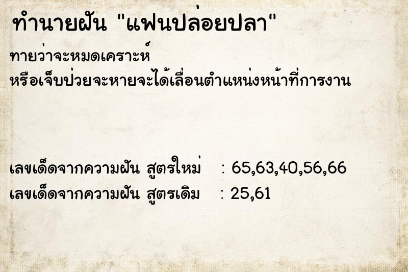 ทำนายฝันทำนายฝันแฟนปล่อยปลา