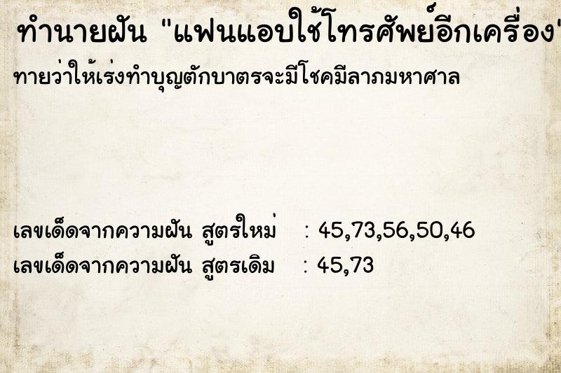 ทำนายฝันทำนายฝันแฟนแอบใช้โทรศัพย์อีกเครื่อง