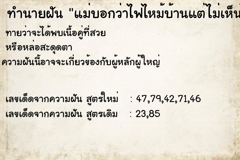 ทำนายฝันทำนายฝันแม่บอกว่าไฟไหม้บ้านแต่ไม่เห็นไฟ