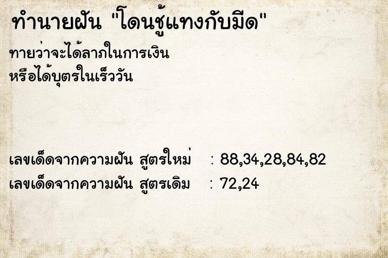 ทำนายฝันทำนายฝันโดนชู้แทงกับมีด