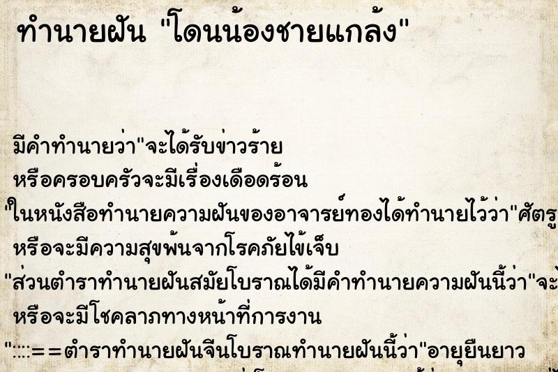 ทำนายฝันทำนายฝันโดนน้องชายแกล้ง