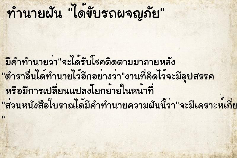 ทำนายฝัน ได้ขับรถผจญภัย